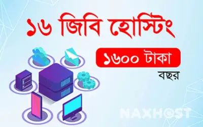 ১৬ জিবি হোস্টিং মাত্র ১৬০০ টাকা