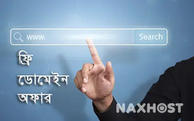 ফ্রি ডোমেইন অফার